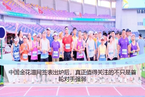 中国金花温网签表出炉后，真正值得关注的不只是首轮对手强弱 - huatihui